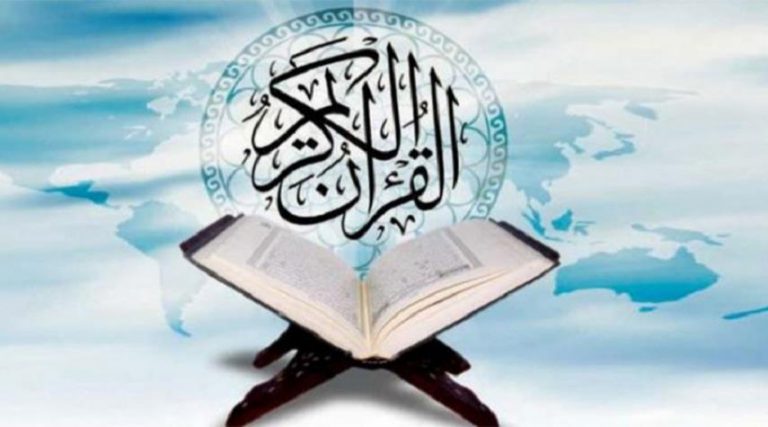 القرآن