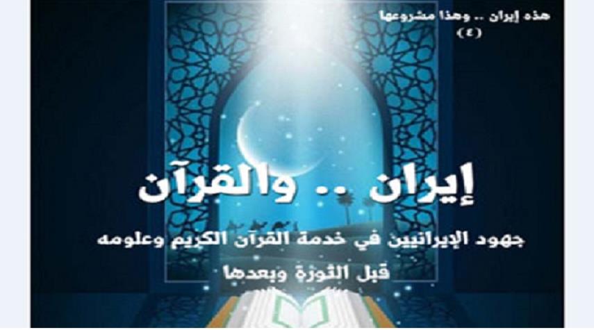 إصدار كتاب بعنوان "إيران والقرآن الكريم" في الجزائر
