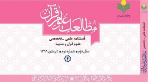 إصدار فصلية "دراسات في علوم القرآن الكريم" المتخصصة في إيران