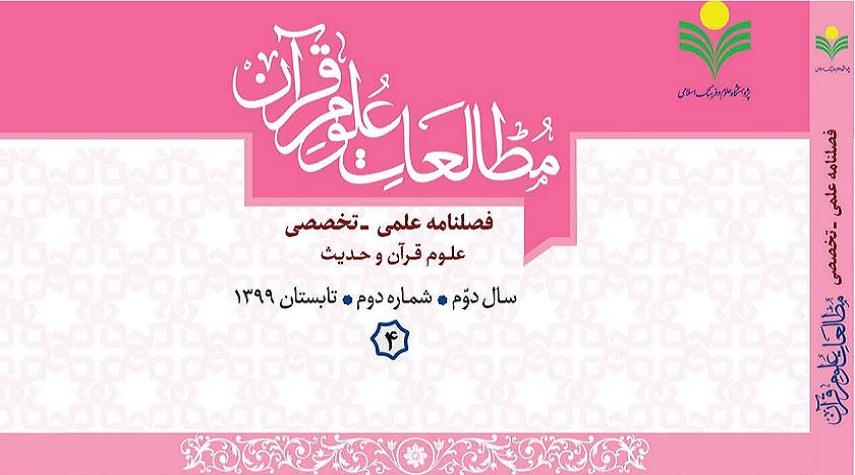 إصدار فصلية "دراسات في علوم القرآن الكريم" المتخصصة في إيران