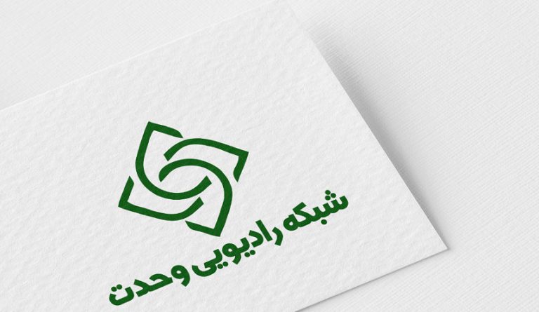 إطلاق إذاعة الوحدة الاسلاميه في إيران