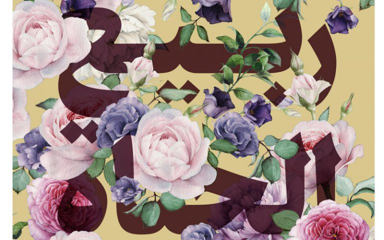 شهر ربيع الأول ربيع الحياة