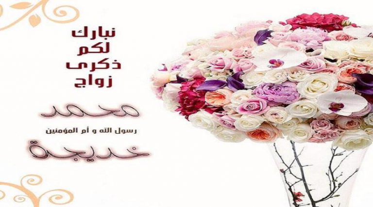 العاشر من ربيع الأول زواج رسول الله(ص) من السيدة خديجة (ع)