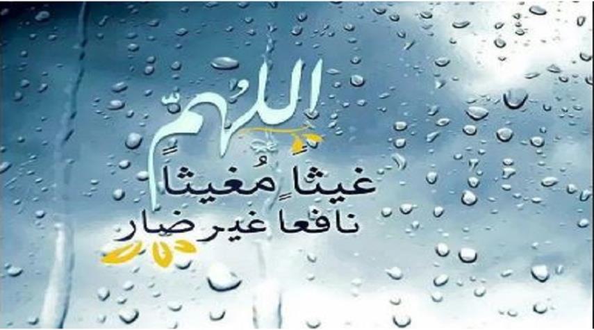 الغيث أو المطر في القرآن الكريم و دعاء آل البيت عليهم السلام