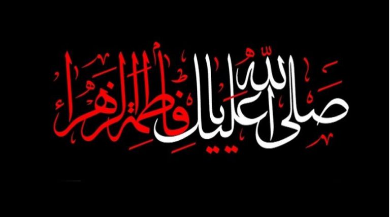 فاطمة الزهراء في ذكرى استشهادها..مكانتها عند النبي وآله (عليهم السلام)