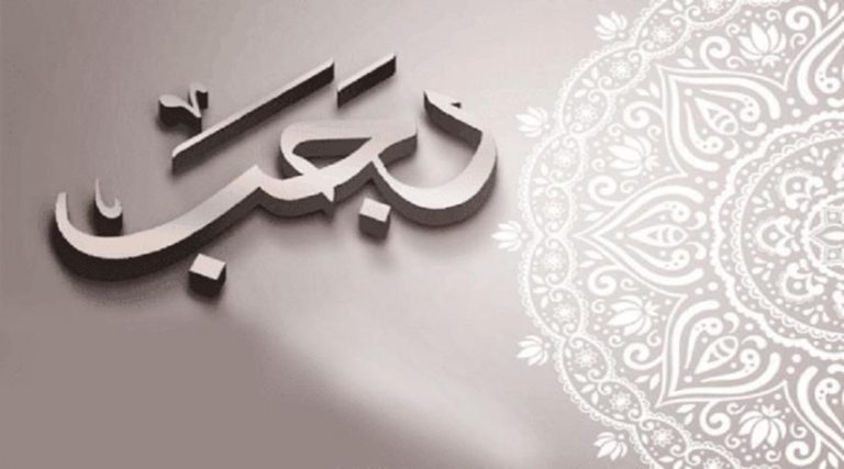 اعمال اول ليلة من شهر رجب