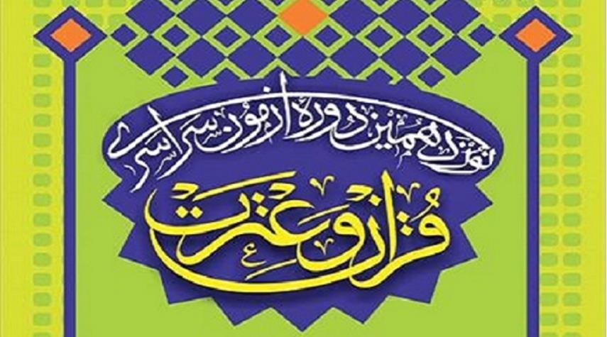 إنطلاق الإختبار الوطني الـ19 للقرآن الكريم العترة الطاهرة في إيران