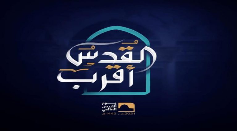القدس اقرب شعار يوم القدس العالمي لهذه السنة