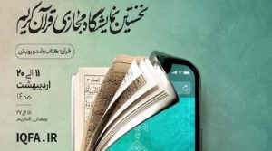 انطلاق المعرض الافتراضي للقرآن الكريم في ايران