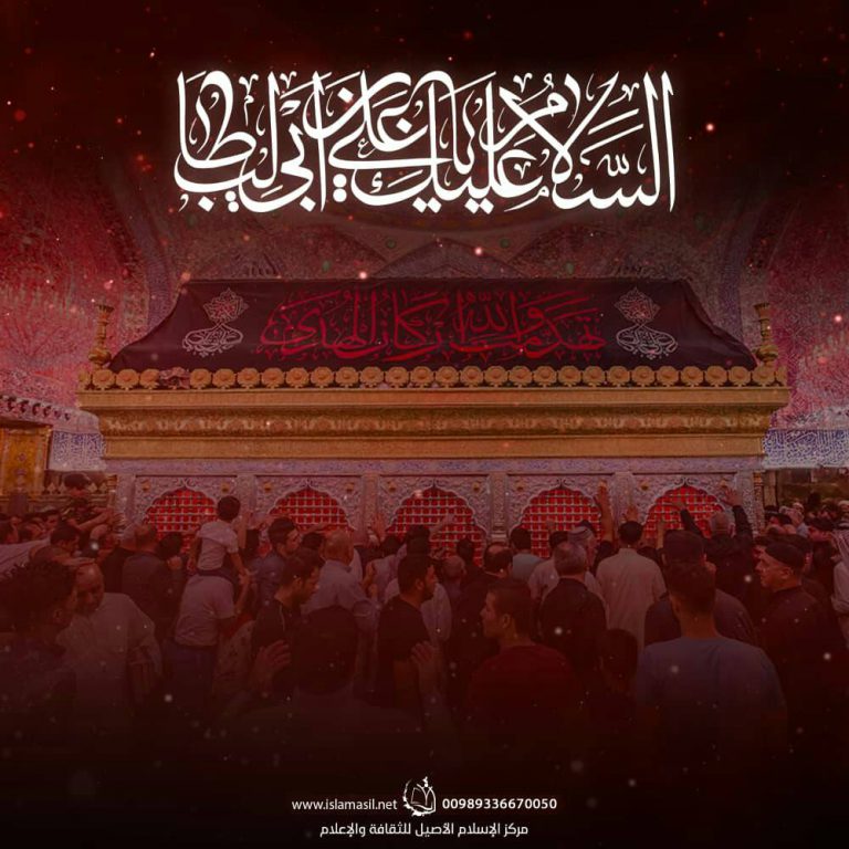أمير المؤمنين عليه السلام إلى الرفيق الأعلى