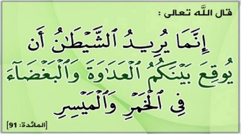 قبسات قرآنية (إنما يريد الشيطان أن يوقع بينكم العداوة والبغضاء في الخمر...)