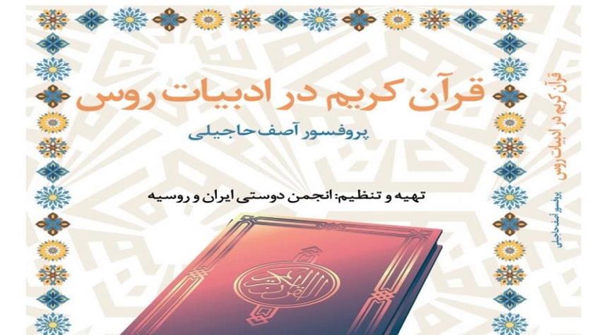 إصدار كتاب "القرآن الكريم في الأدب الروسي" في روسيا