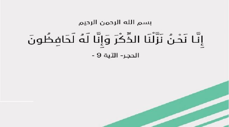 قبسات قرآنية ( إِنَّا نَحْنُ نَزَّلْنَا الذِّكْرَ وَإِنَّا لَهُ لَحَافِظُونَ)