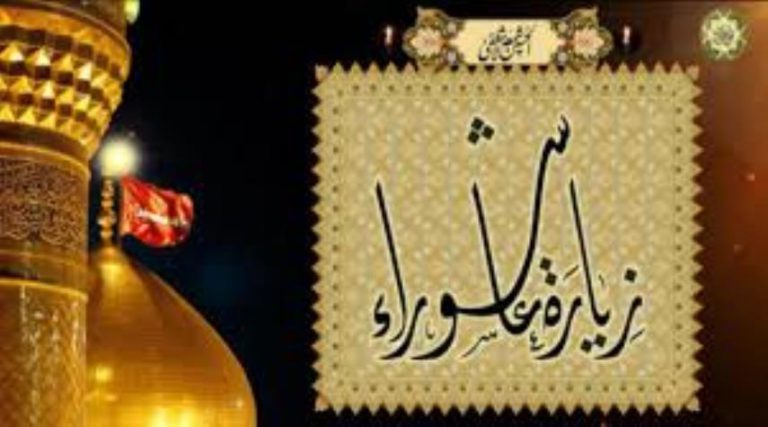 زيارة عاشوراء مكتوبة ... زيارة الامام الحسين يوم عاشوراء