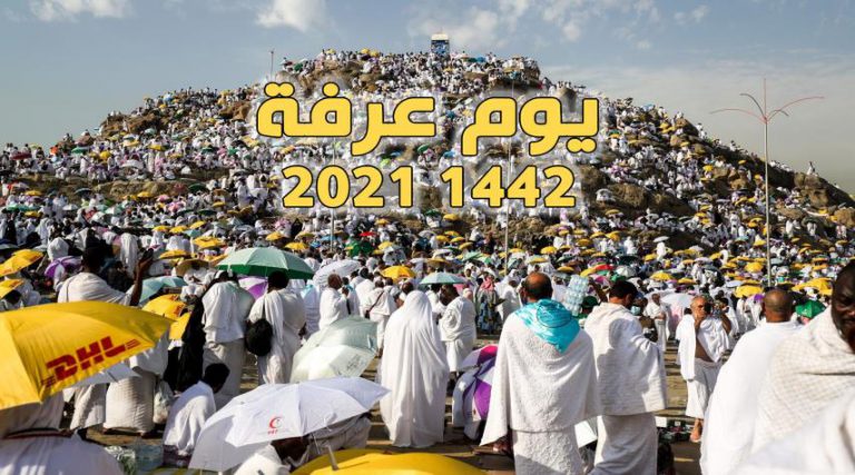 موعد يوم عرفة وعيد الأضحى 2021 1442 فلكياً