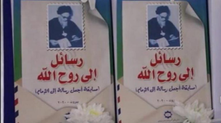 ازاحة الستار عن كتاب "رسائل الى روح الله" في ذكرى رحيل الامام الخميني (ره)