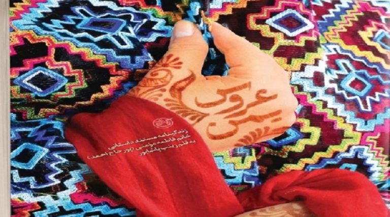 بالتزامن مع مولد كريمة اهل البيت... إصدار كتاب "عروس اليمن"