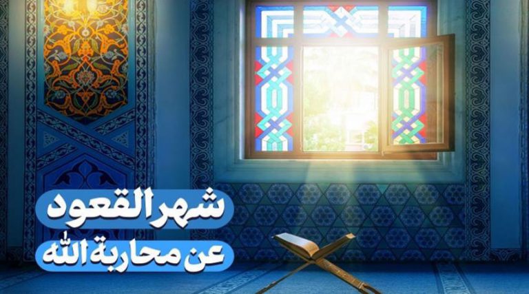 ذو القعدة شهر القعود عن محاربة الله