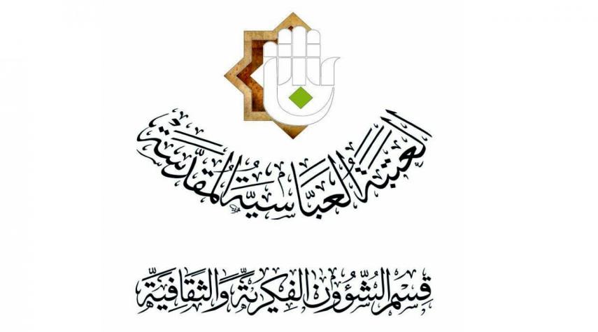 العتبةُ العبّاسية تُعلن عن إقامة المؤتمر الحسينيّ الدوليّ