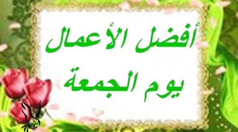 من اعمال يوم الجمعة
