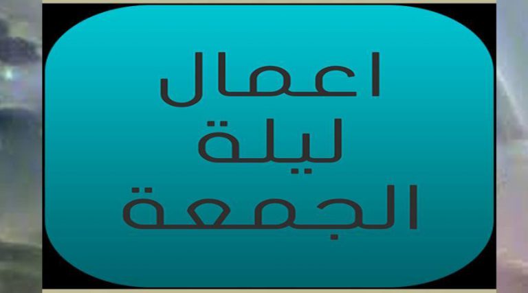 من أعمال ليلة الجمعة