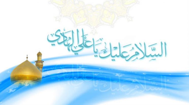الصلوات الخاصة بالامام علي الهادي عليه السلام
