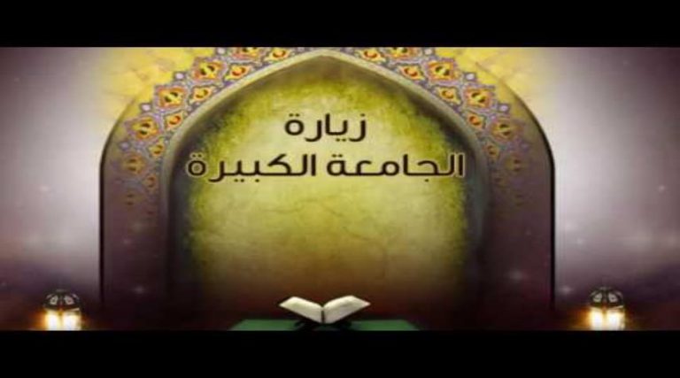الزيارة الجامعة الكبيرة عن الإمام الهادي (ع) كاملة و مكتوبة