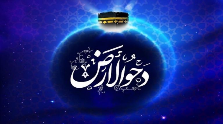 دحو الارض..الخامس والعشرون من ذي القعدة