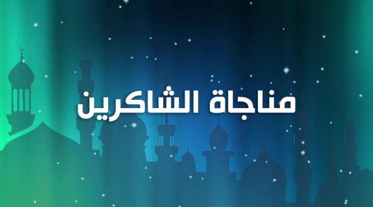 مناجاة الشاكرين.. يستحب قراءتها يوم الأربعاء