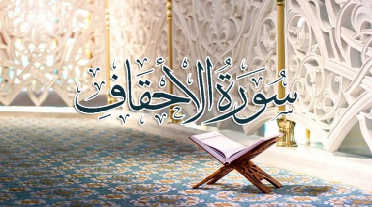سورة الأحقاف مكتوبة.. ثواب قراءتها يوم الجمعة