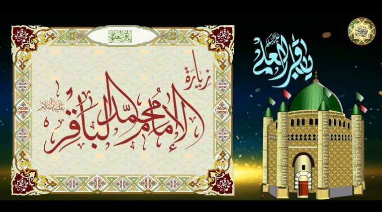 زيارة الإمام الباقر عليه السلام مكتوبة