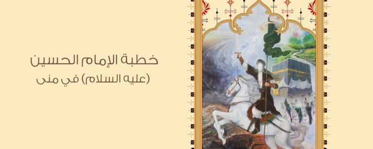 خطبة الإمام الحسين (عليه السلام) في منى