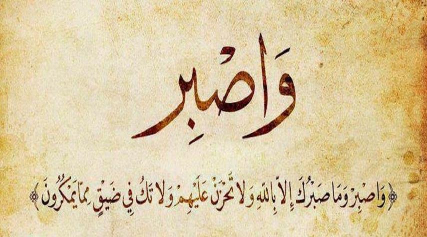 قبسات قرآنية الأستعجال والصبر في القرآن الكريم