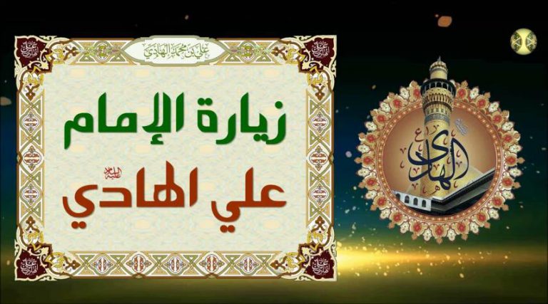 زيارة الإمام علي الهادي (ع) كاملة مكتوبة