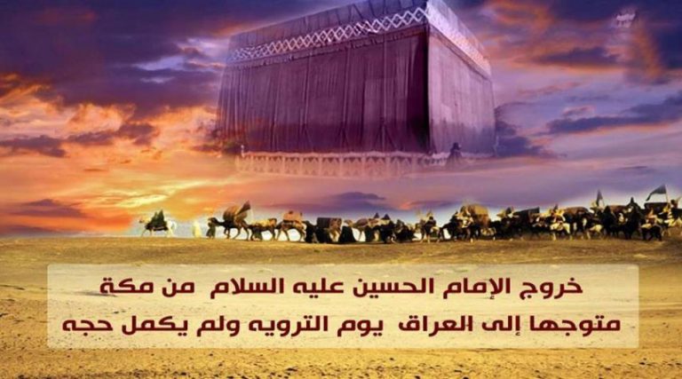 يوم التروية... خروج الإمام الحسين(ع) من مكة إلى العراق