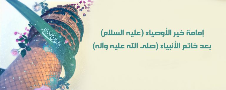 إمامة خير الأوصياء (عليه السلام) بعد خاتم الأنبياء (صلى الله عليه وآله)