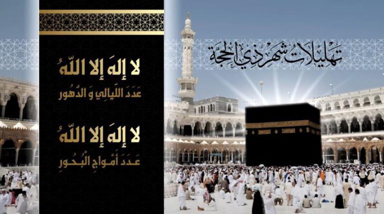 تهليلات ذي الحجة مكتوبة