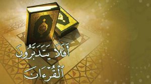 تنظيم مؤتمر "التدبر في القرآن الكريم" الوطني في إيران