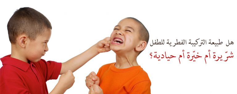 فطرة الطفل بين الخير والشرّ والحياد