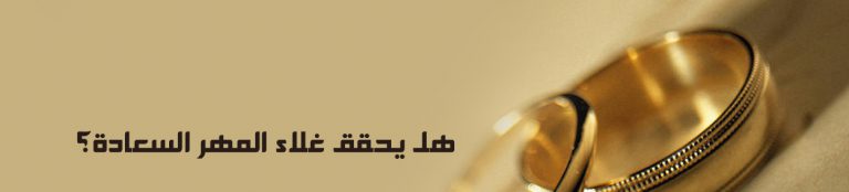 هل يحقق غلاء المهر السعادة؟