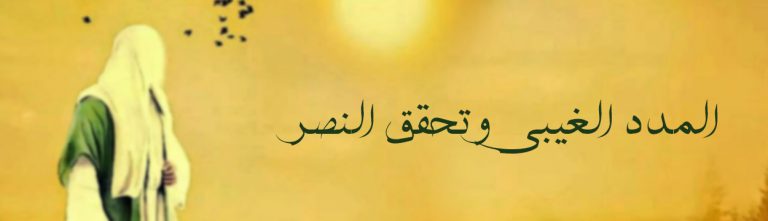 المدد الغيبي وتحقق النصر