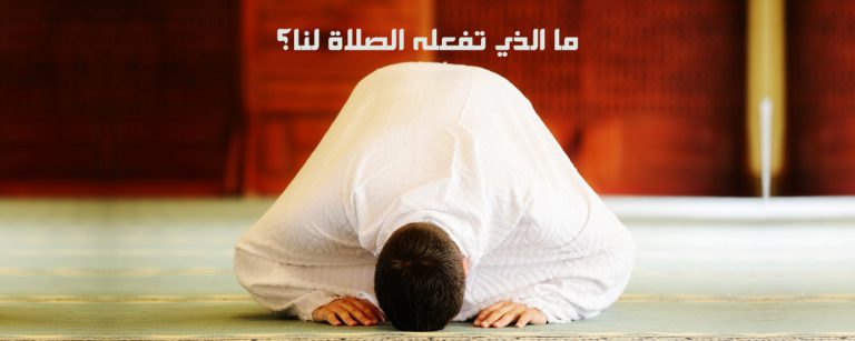 ما الذي تفعله الصلاة لنا؟
