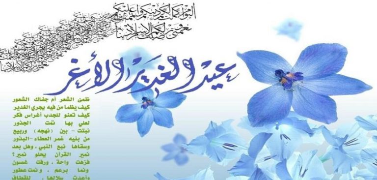 موعد عيد الغدير الاغر2021 1442 ... متى يصادف ؟