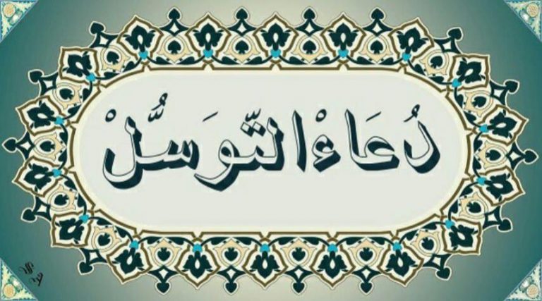 دعاء التوسل كامل مكتوب