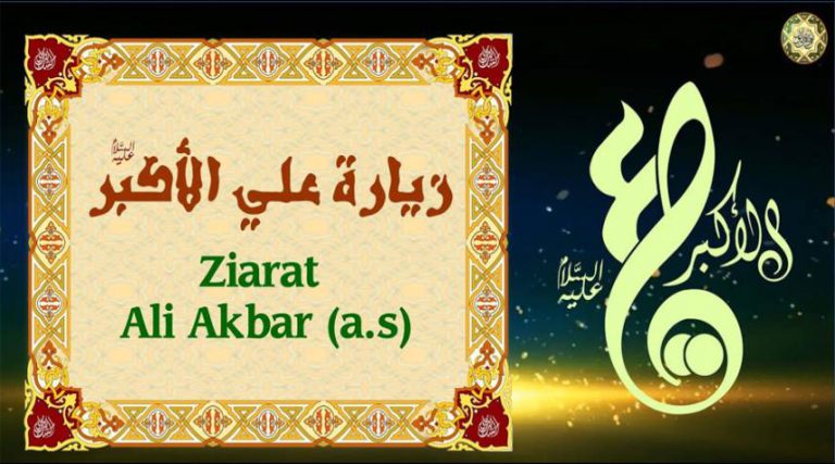 زيارة علي الأكبر (ع) مكتوبة