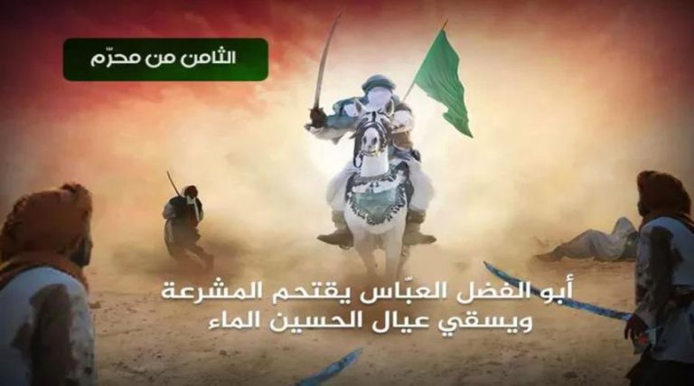 أبو الفضل العبّاس يقتحم المشرعة ويسقي عيالَ الحسين الماء