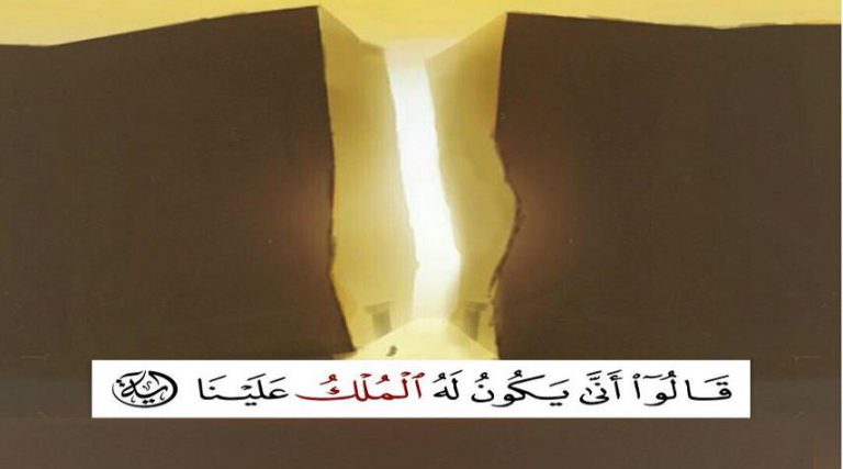 رؤى سياسية قرانية.. (... قَالَ إِنَّ اللَّهَ اصْطَفَاهُ عَلَيْكُمْ وَزَادَهُ...)