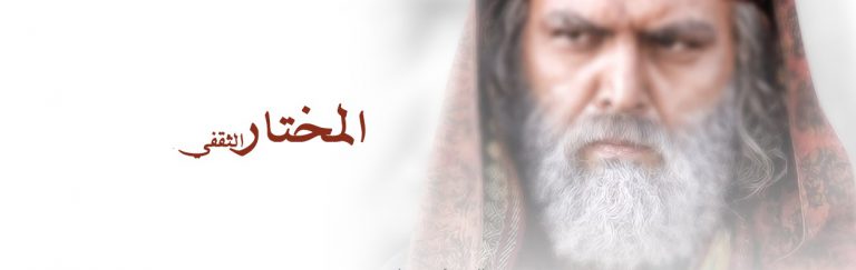 المختار الثقفي وولاؤه السياسي