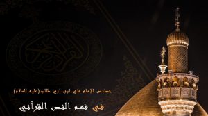 خصائص الإمام علي (ع) في فهم النص القرآني
