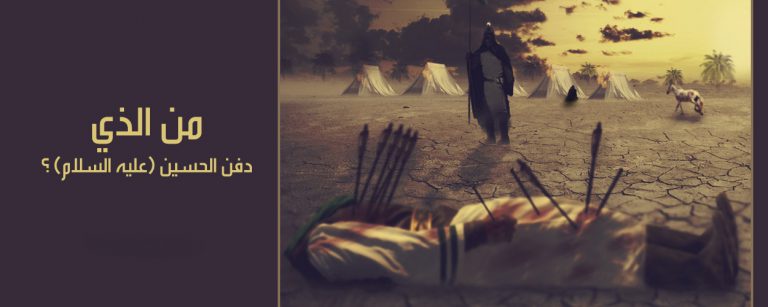 من دفن الحسين (عليه السلام) وأصحابه ومتى وكيف؟